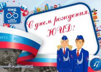 48 ЛЕТ СО ДНЯ ОБРАЗОВАНИЯ ОТРЯДОВ ЮНЫХ ИНСПЕКТОРОВ ДВИЖЕНИЯ (ЮИД)
