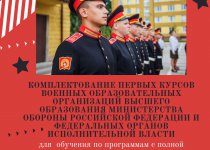 КОМПЛЕКТОВАНИЕ ПЕРВЫХ КУРСОВ ВОЕННЫХ ОБРАЗОВАТЕЛЬНЫХ ОРГАНИЗАЦИЙ ВЫСШЕГО ОБРАЗОВАНИЯ МО РФ