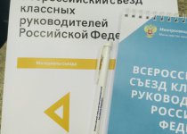 ВСЕРОССИЙСКИЙ СЪЕЗД КЛАССНЫХ  РУКОВОДИТЕЛЕЙ РФ В Г. МОСКВА